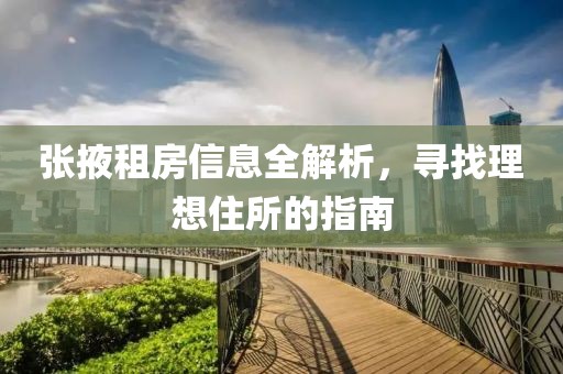 张掖租房信息全解析，寻找理想住所的指南