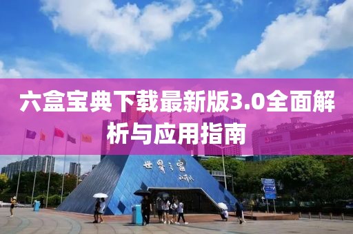 六盒宝典下载最新版3.0全面解析与应用指南
