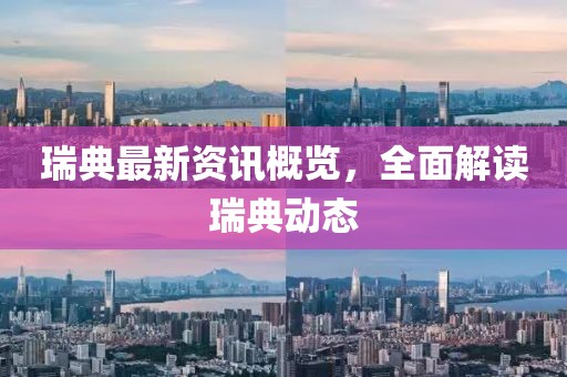 瑞典最新资讯概览，全面解读瑞典动态