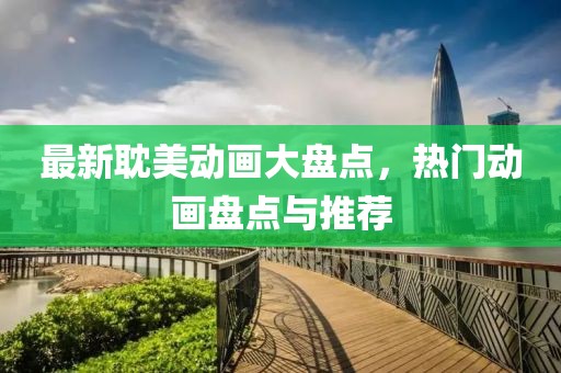 最新耽美动画大盘点，热门动画盘点与推荐