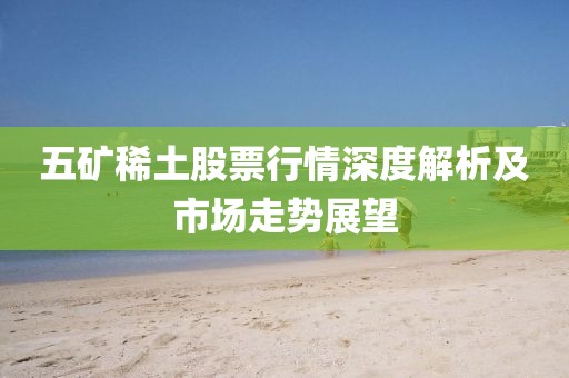 五矿稀土股票行情深度解析及市场走势展望