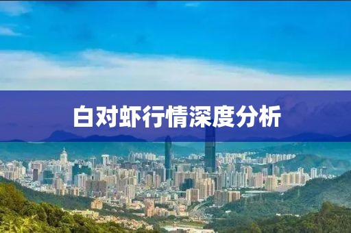 白对虾行情深度分析