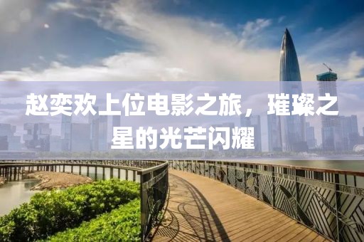 听海的哭泣 第13页