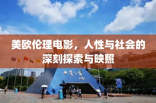 美欧伦理电影，人性与社会的深刻探索与映照