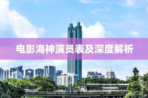 电影海神演员表及深度解析