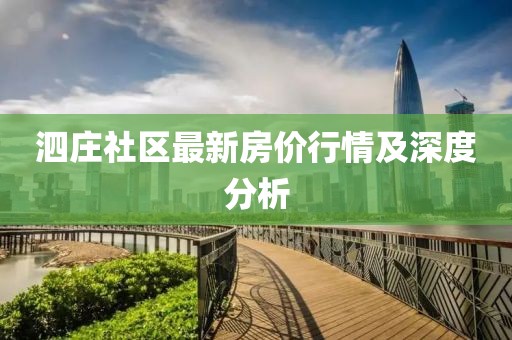 泗庄社区最新房价行情及深度分析