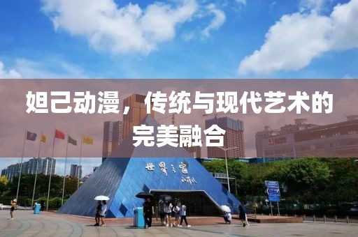妲己动漫，传统与现代艺术的完美融合