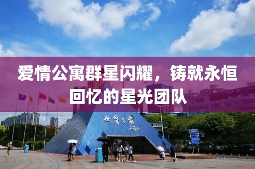 爱情公寓群星闪耀，铸就永恒回忆的星光团队