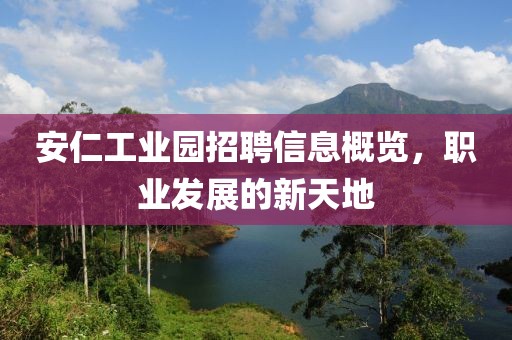安仁工业园招聘信息概览，职业发展的新天地