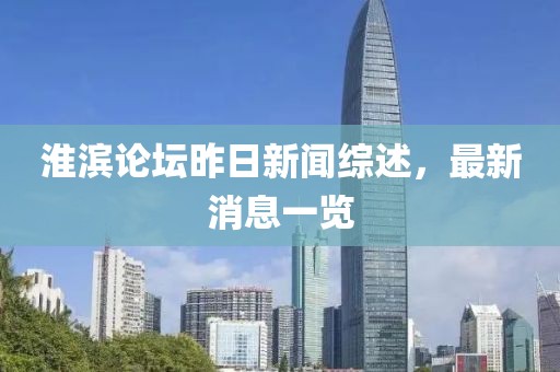 淮滨论坛昨日新闻综述，最新消息一览