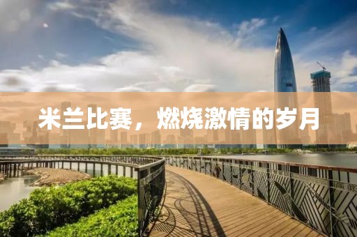 米兰比赛，燃烧激情的岁月