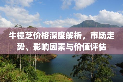 牛樟芝价格深度解析，市场走势、影响因素与价值评估